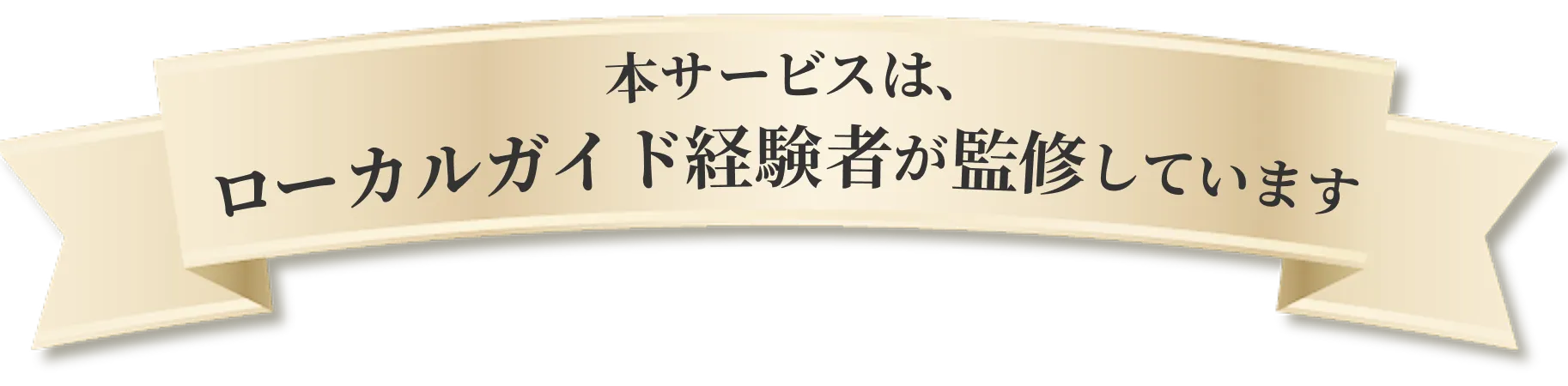 本サービスは、ローカルガイド経験者が監修しています